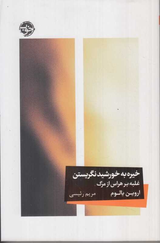 خیره به خورشید نگریستن (غلبه بر هراس از مرگ) (خوب)