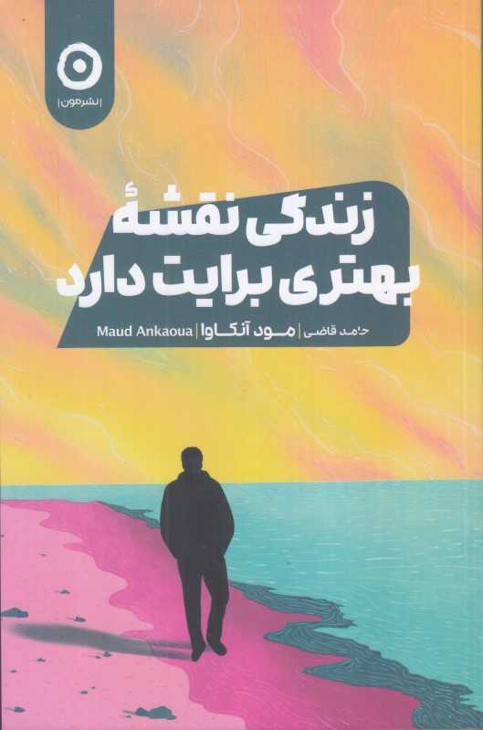 زندگی نقشه بهتری برایت دارد