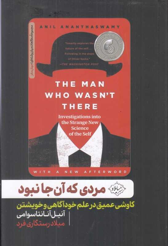 مردی که آنجا نبود (کاوشی عمیق در علم خودآگاهی و خویشتن)