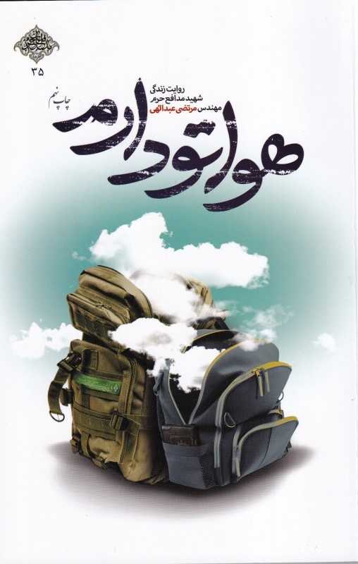 هواتو دارم (روایت زندگی شهید مدافع حرم مهندس مرتضی عبداللهی) - 0