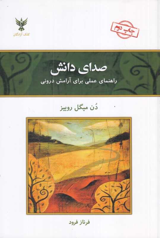 صدای دانش (راهنمای عملی برای آرامش درونی) (کلک آزادگان)