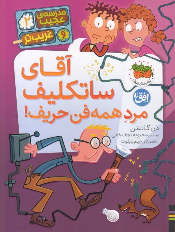 مدرسه‌ی عجیب و غریب‌تر 2 (آقای ساتکلیف مرد همه‌فن حریف)