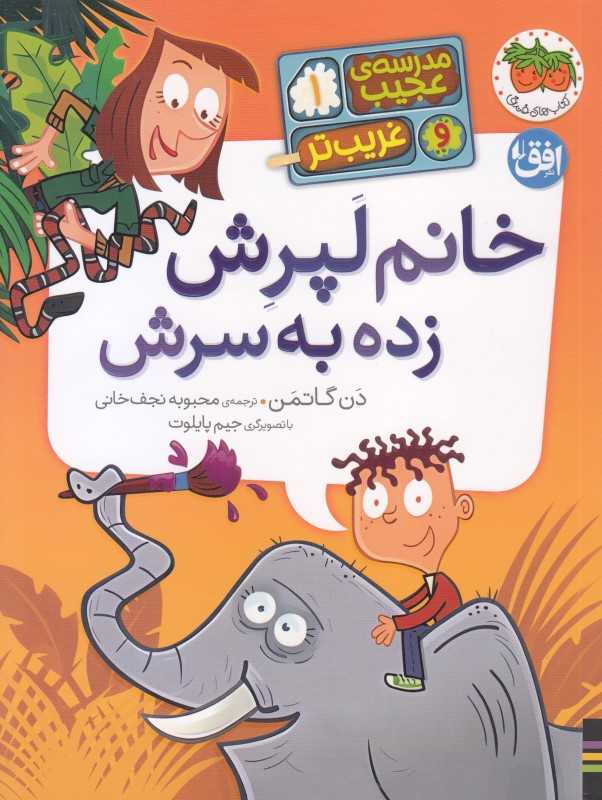 مدرسه‌ی عجیب و غریب‌تر 1 (خانم لپرش زده به سرش)