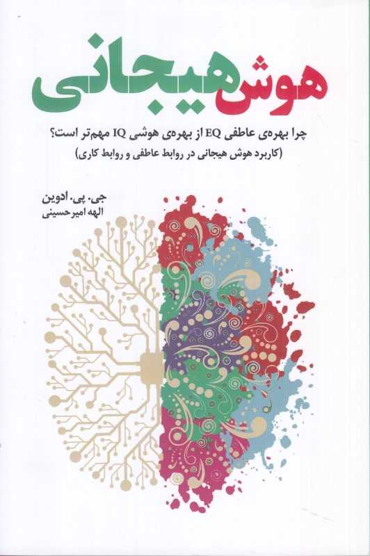 هوش هیجانی (چرا بهره عاطفی EQ از بهره هوشی IQ مهم‌تر است کاربرد هوش هیجانی در روابط عاطفی و روابط کاری)