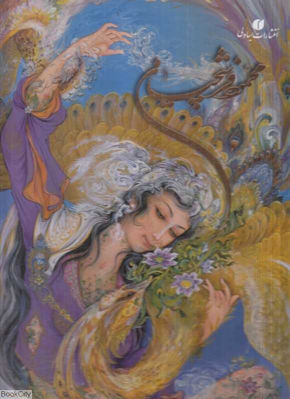 برگزیده آثار محمود فرشچیان (رحلی با قاب یساولی) - 0