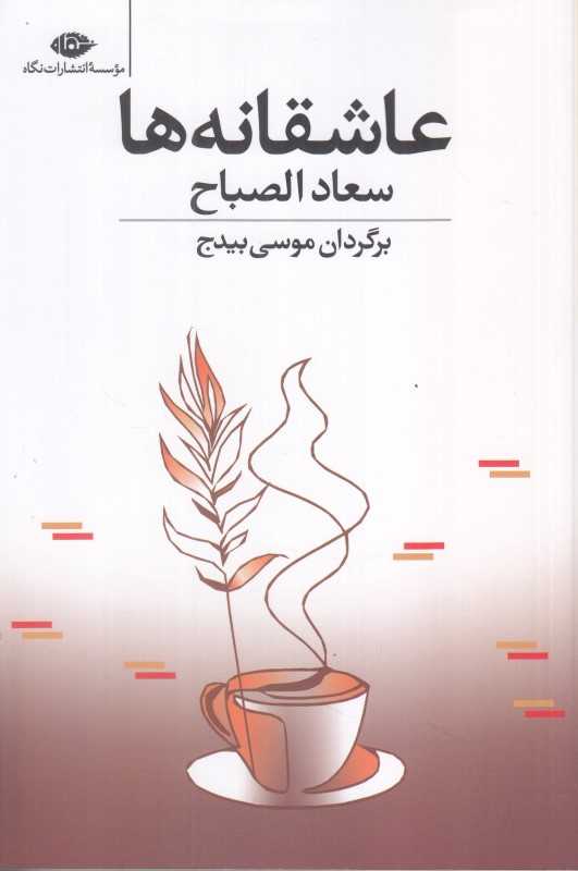عاشقانه‌ها (نگاه)