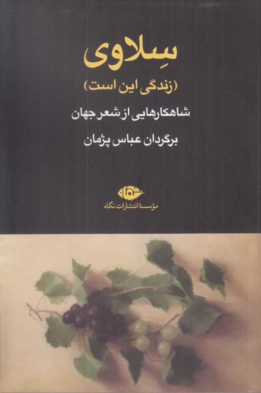 سلاوی (زندگی این است شاهکارهایی از شعر جهان)