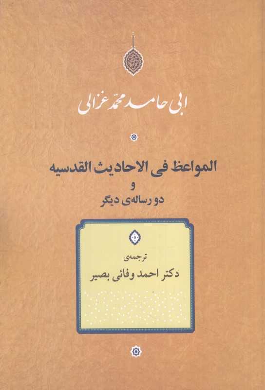المواعظ فی الاحادیث القدسیه و دو رساله‌ی دیگر