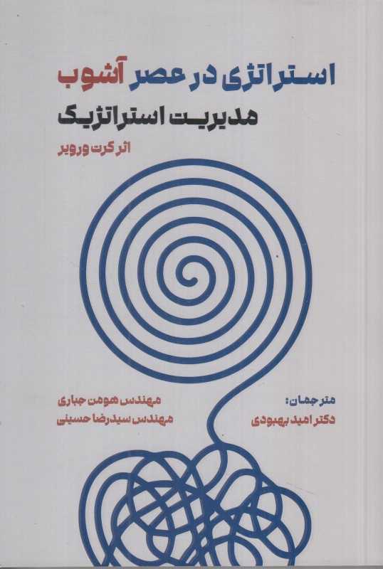 استراتژی در عصر آشوب (مدیریت استراتژیک)