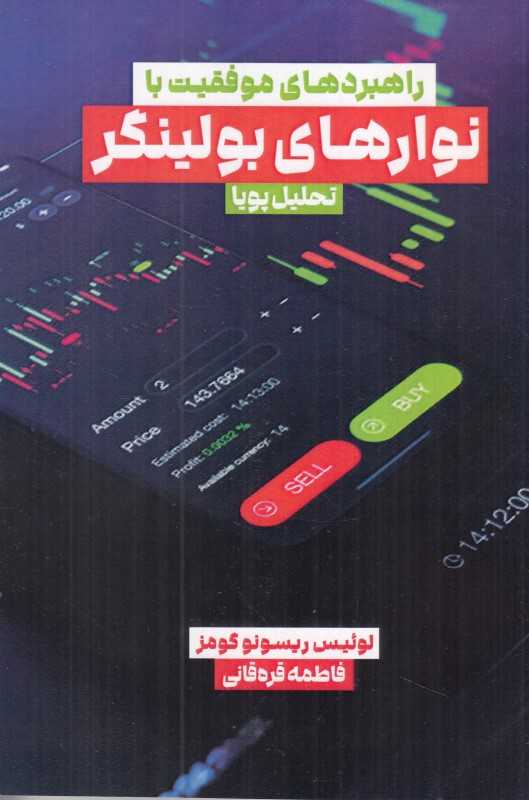 راهبردهای موفقیت با نوارهای بولینگر ( تحلیل پویا)