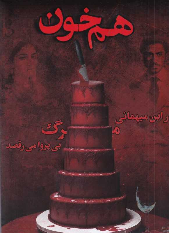 هم‌خون (پرونده‌های معمایی)