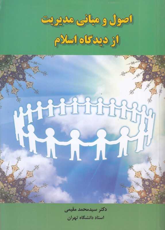 اصول و مبانی مدیریت از دیدگاه اسلام