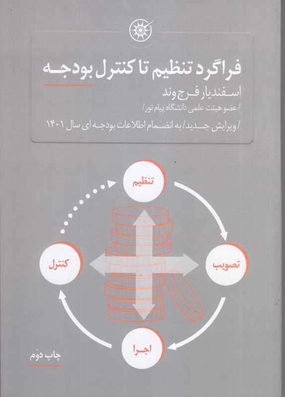 فراگرد تنظیم تا کنترل بودجه