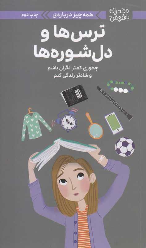 دختران باهوش (همه چیز درباره ترس‌ها و دلشوره‌ها)