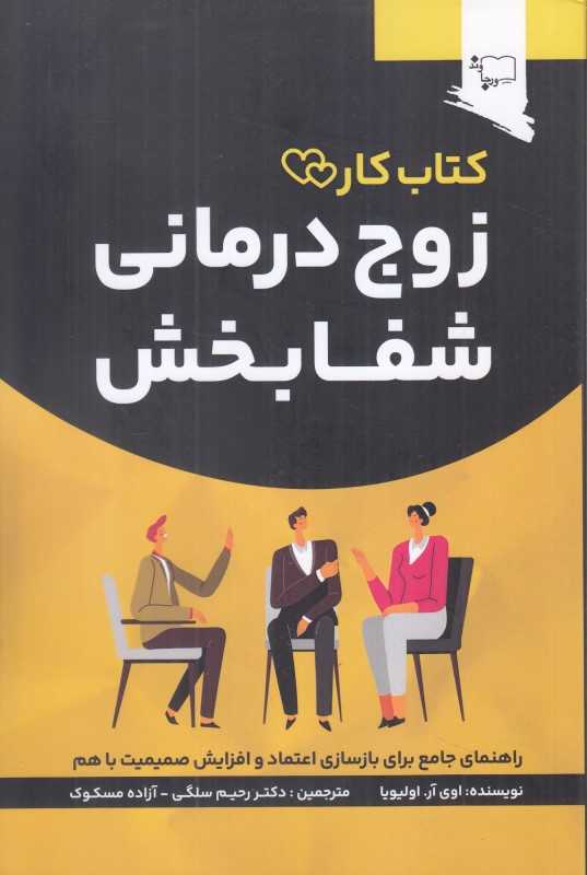 زوج درمانی شفابخش (راهنمای جامع برای بازسازی اعتماد و افزایش صمیمیت با هم)