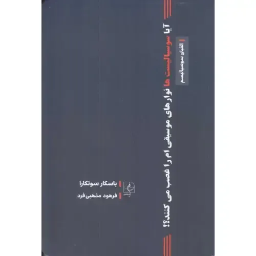 آیا سوسیالیست‌ها نوارهای موسیقی‌ام را غضب میکنند (الفبای سوسیالیسم)