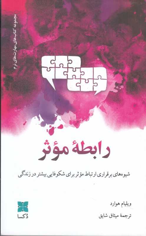 رابطه موثر (شیوه‌های برقراری ارتباط موثر برای شکوفایی بیشتر در زندگی)