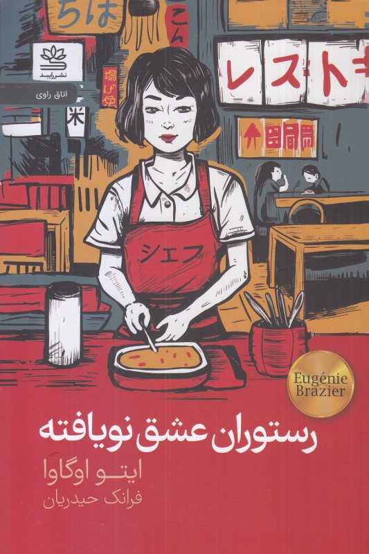 رستوران عشق نویافته