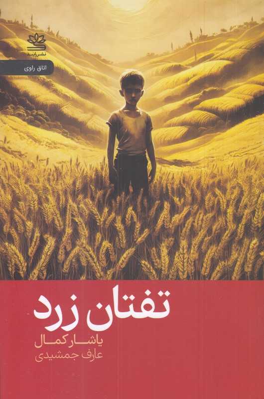 تفتان زرد