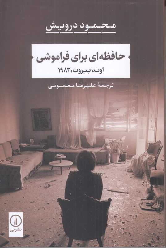 حافظه‌ای برای فراموشی (اوت بیروت 1982)