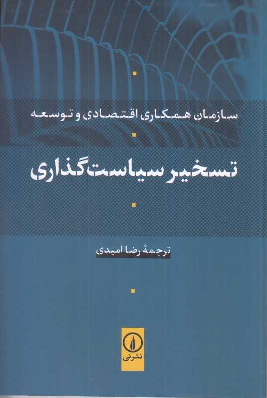 تسخیر سیاست‌گذاری