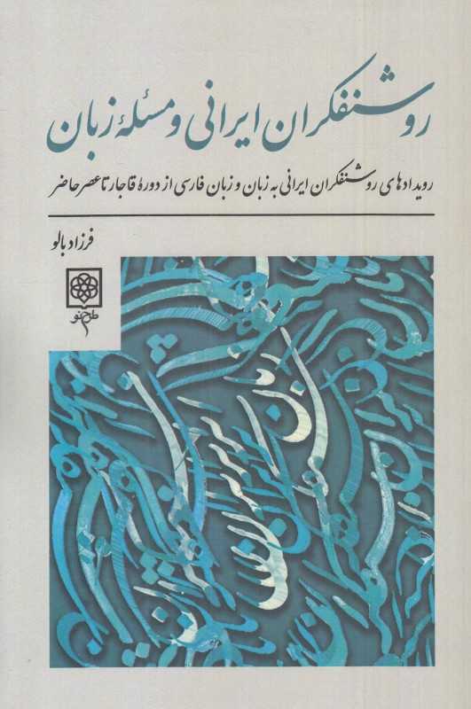 روشنفکران ایرانی و مسئله زبان (رویدادهای روشنفکران ایرانی به زبان و زبان فارسی از دوره قاجار تا عصر حاضر)
