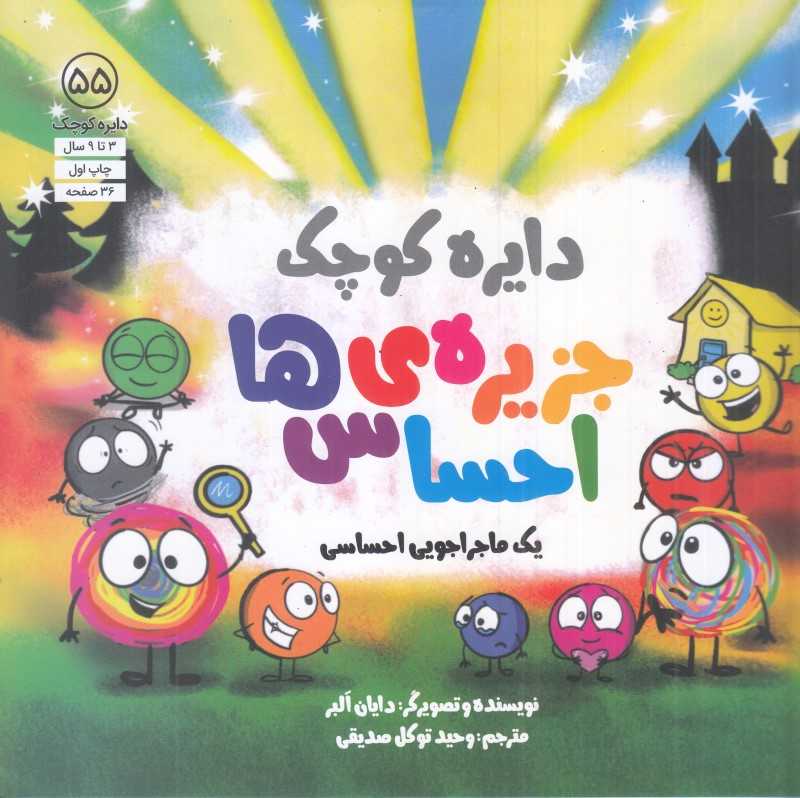 دایره‌ کوچک جزیره احساس‌ها (یک ماجراجویی احساسی 55)