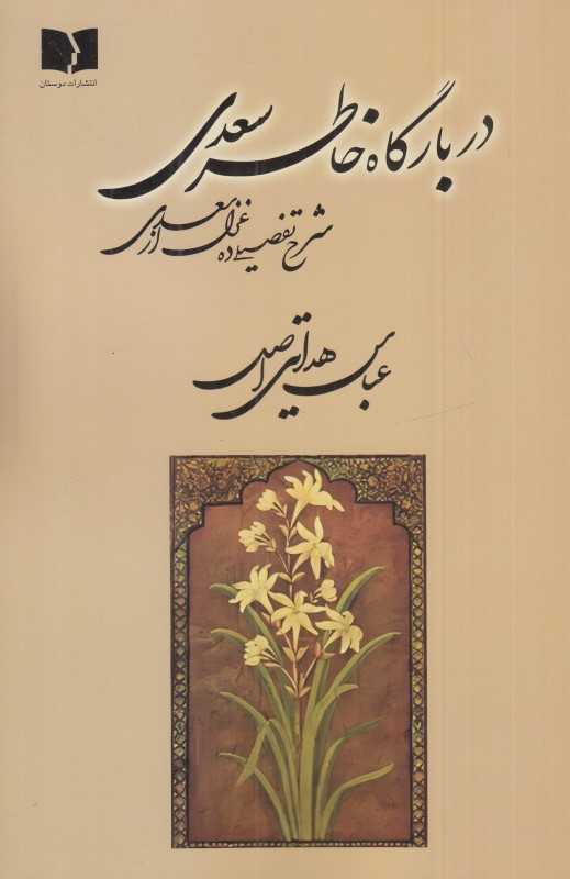 در بارگاه خاطر سعدی - 0