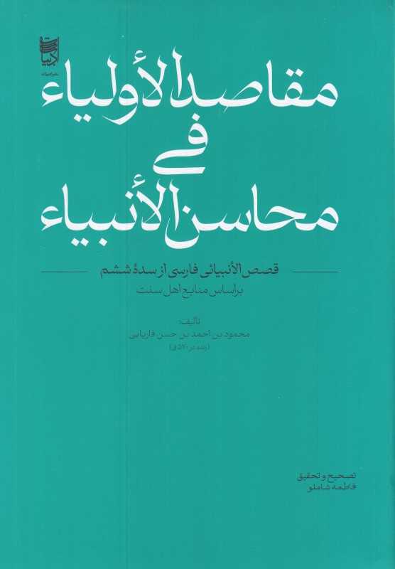 مقاصدالاولیا فی محاسن‌الانبیا (بر اساس منابع اهل سنت)