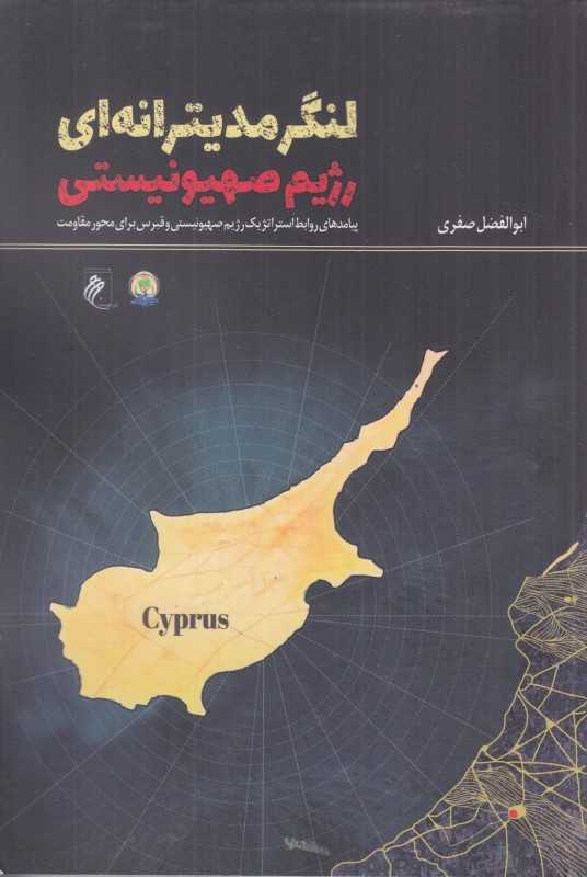 لنگر مدیترانه‌ای رژیم صهیونیستی (پیامدهای روابط استراتژیک رژیم صهیونیستی و قبرس برای محور مقاومت)