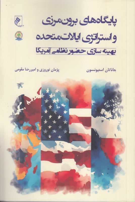 پایگاه‌های برون‌مرزی و استراتژی ایالات‌متحده (بهینه‌سازی حضور نظامی آمریکا)