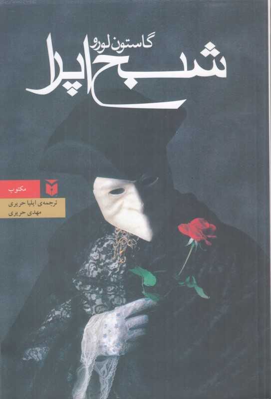 شبح اپرا (رقعی مکتوب)