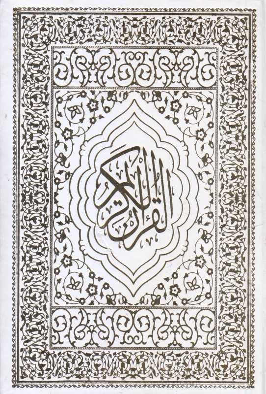 قرآن کریم جیبی (با قاب سفید)