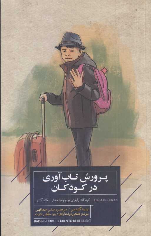 پرورش تاب‌آوری در کودکان (کودکان را برای مواجهه با سختی آماده کنیم)