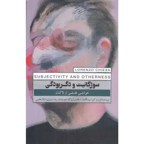 سوژگانیت و دگربودگی (خوانشی فلسفی از لاکان)