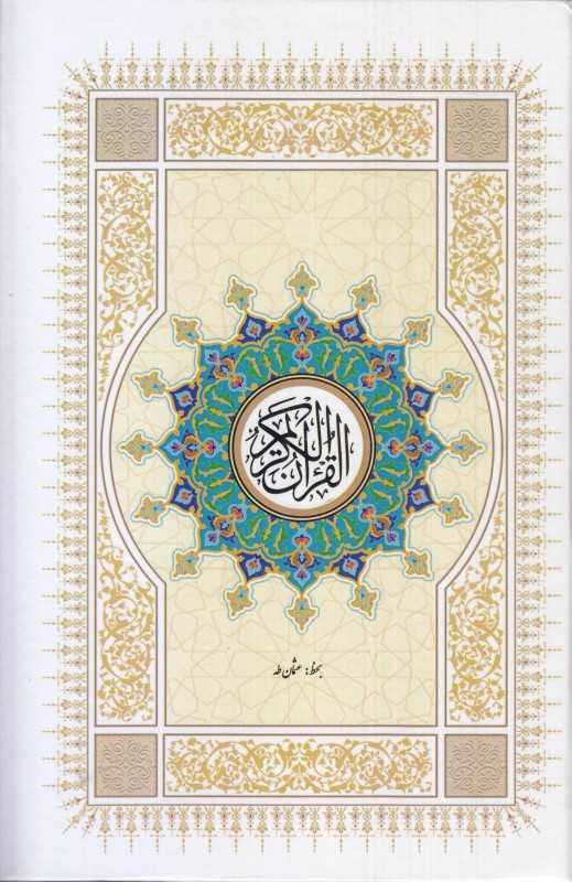 قرآن کریم (عثمان طه)(راه کمال)