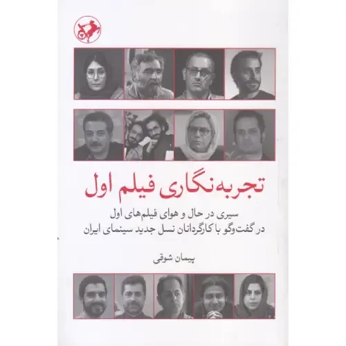 تجربه‌نگاری فیلم اول؛ نگاهی به نخستین آثار کارگردانان نسل جدید سینمای ایران و چالش‌های خلق فیلم‌های اولیه.