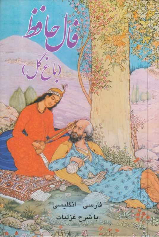 فال حافظ (باغ گل) (2 زبانه با قاب پیک فرهنگ)