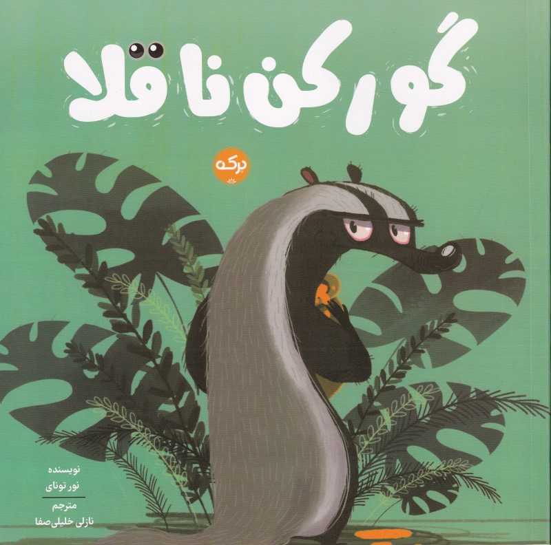 گورکن ناقلا