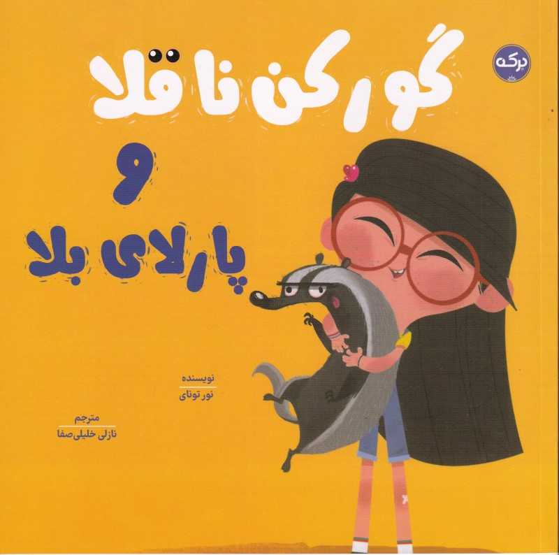 گورکن ناقلا و پارلای بلا