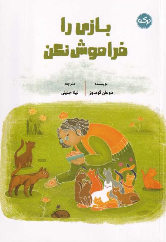 بازی را فراموش نکن