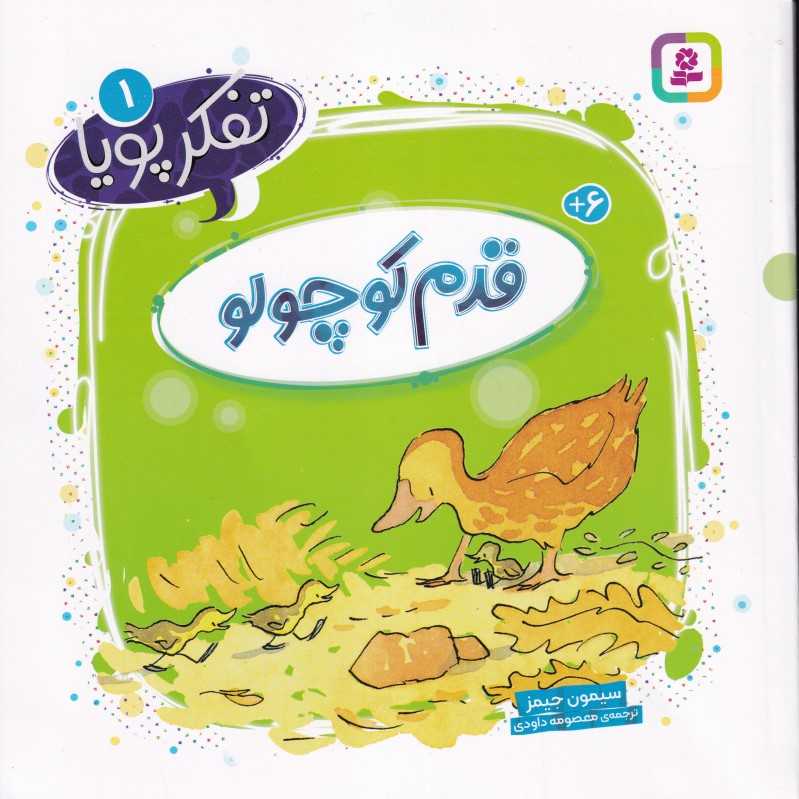 تفکر پویا 1 (قدم کوچولو)