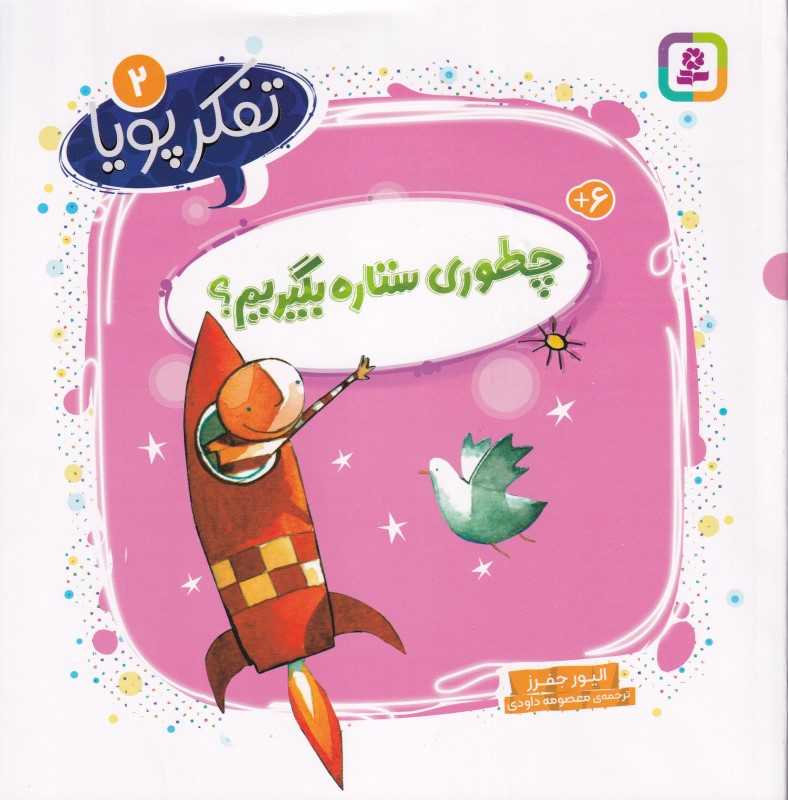 تفکر پویا 2 (چطوری ستاره بگیریم)