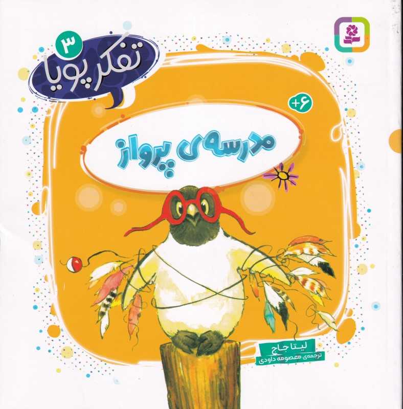 تفکر پویا 3 (مدرسه پرواز)