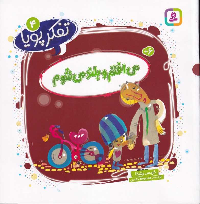 تفکر پویا 4 (می‌افتم و بلند می‌شوم)