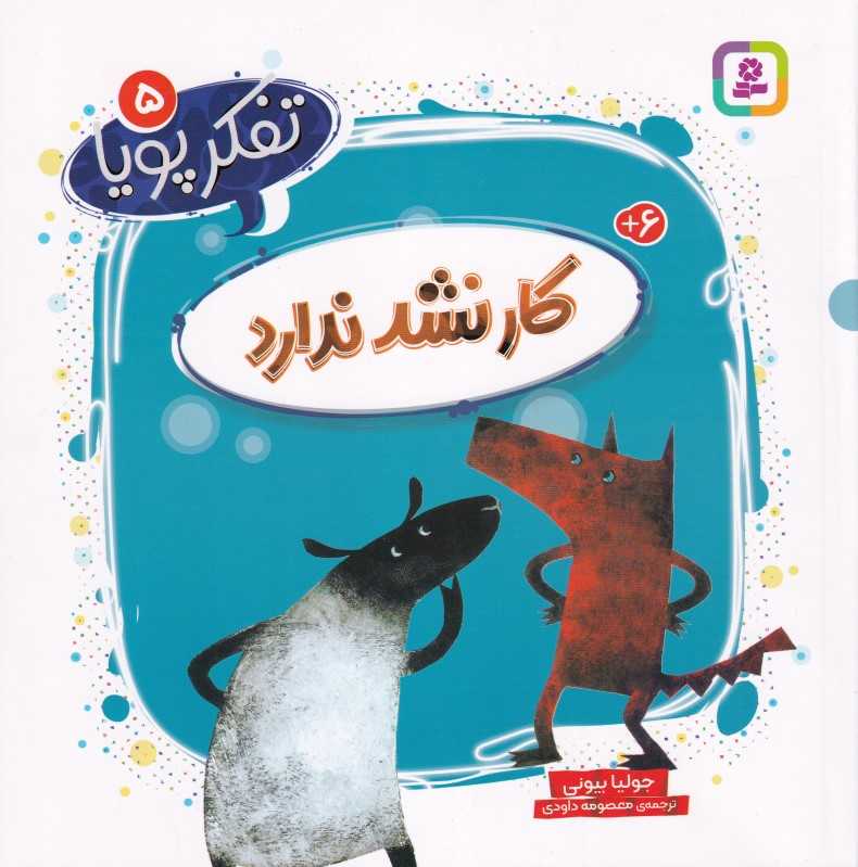 تفکر پویا 5 (کار نشد ندارد)