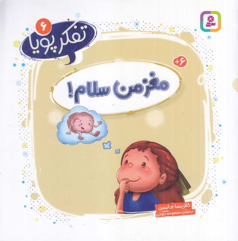 تفکر پویا 6 (مغز من سلام)