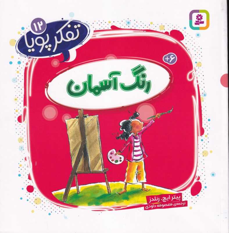 تفکر پویا 12 (رنگ آسمان)