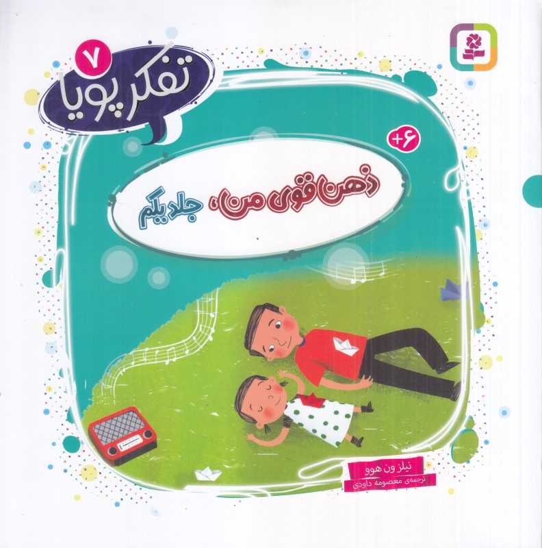 تفکر پویا 7 (ذهن قوی من 1)