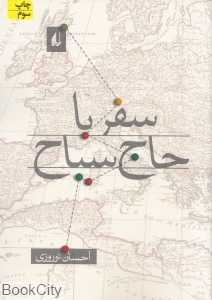 سفر با حاج سیاح